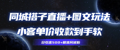 同城搭子图文+直播玩法拆解，小客单价收款到手软，引流500+精准同城粉-我的网站