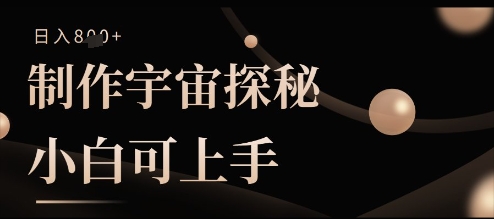制作宇宙探秘撸视频号分成收益，小白可上手日入多张-我的网站
