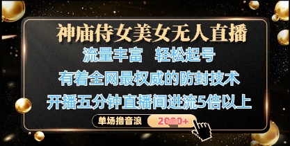 神庙侍女美女无人直播，轻松起号，有着全网最权威的防封技术，单场撸音浪1k+-我的网站