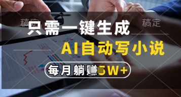 只需一键生成，AI自动写小说，实现躺着也能写作，每月收益过1w【揭秘】-我的网站