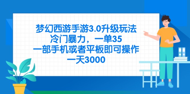 （14238期）梦幻西游手游3.0升级玩法，冷门暴力，一单35，一部手机或者平板即可操…-我的网站