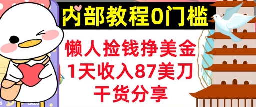 懒人捡钱挣美刀，1天收入87刀，轻松0门槛，内部教程(干货分享)-我的网站