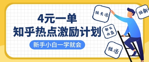 知乎热点激励计划，4元一单，拉新，拉失活，拉活，统统有收益，小白一学就会-我的网站