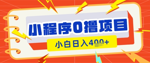 微信小程序小游戏0撸看广告挣收益，小白日入多张-我的网站