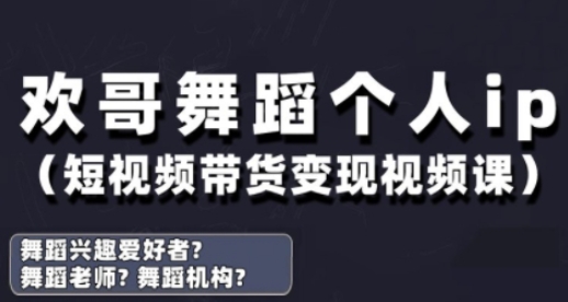 抖音舞蹈账号运营与变现实战课，舞蹈个人ip短视频带货变现-我的网站