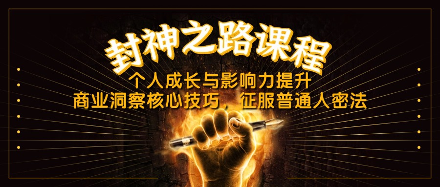 （14485期）封神之路课程，个人成长与影响力提升，商业洞察核心技巧，征服普通人密法-我的网站