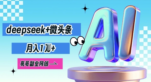 deepseek+微头条，原创图文变现，月入1W-我的网站