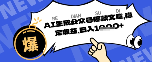 公众号掘金玩法，每天收益多张，AI辅助轻松出文章-我的网站