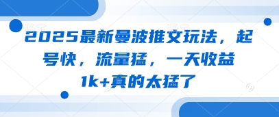 2025最新曼波推文玩法，起号快，流量猛，一天收益1k+真的太猛了-我的网站