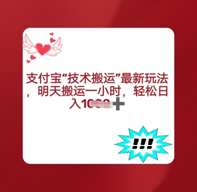 支付宝搬运最新玩法，每天搬运1小时，轻松日入多张-我的网站