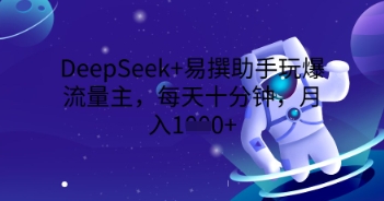 DeepSeek+易撰助手玩爆流量主，每天十分钟，月入1000+-我的网站