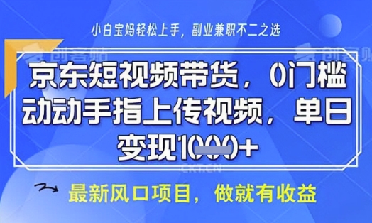 京东短视频代运营，不需要拍剪视频，不需要直播，全程喂饭，小白轻松上手，稳定月入8k【揭秘】-我的网站
