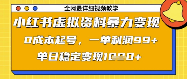 小红书虚拟资料暴力变现，0成本起号，一单利润99，单日稳定变现1k【揭秘】-我的网站