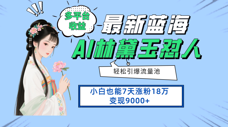 （14492期）最新蓝海项目，多平台收益，小白7天涨粉18万变现9000+-我的网站