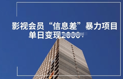 影视会员信息差暴力项目拆解-我的网站