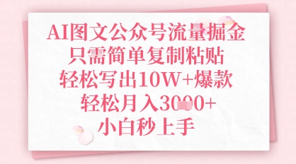 AI图文公众号流量掘金，只需简单复制粘贴，轻松写出10W+爆款，轻松月入3k+，小白秒上手-我的网站