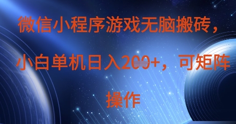 微信小程序游戏无脑搬砖，单设备日入2张+，可矩阵操作-我的网站