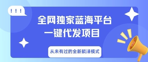 全网独家蓝海平台一键代发项目，从未有过的全新躺Z模式-我的网站