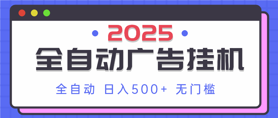 （14356期）2025最新全自动广告挂机 单机500+实操分享 小白可无脑操作-我的网站