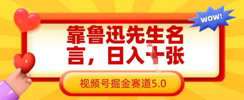 靠鲁迅先生名言，日入数张，视频号掘金赛道5.0-我的网站