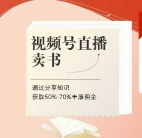 视频号直播卖书课程+陪跑班，视频号直播卖书，通过分享知识获取50%-70%丰厚佣金-我的网站