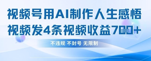 用AI做人生感悟视频，4条视频当天收益782-我的网站
