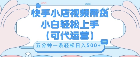 快手视频带货挣佣金，从开通到发布挂链接，小白轻松学会，5分钟搬运一条，轻轻松松日入5张【揭秘】-我的网站
