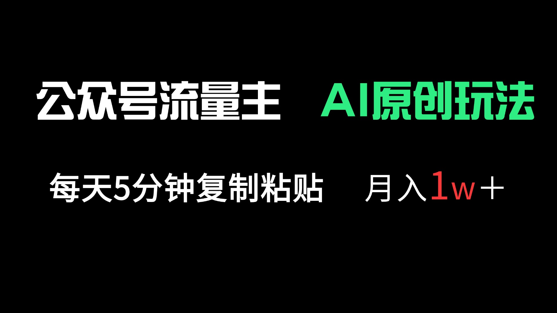 （14246期）公众号流量主多赛道原创玩法，每天5分钟复制粘贴，月入1万＋-我的网站