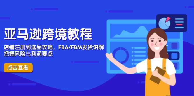 （14500期）亚马逊跨境教程，店铺注册到选品攻略，FBA/FBM发货讲解，把握风险与利润-我的网站