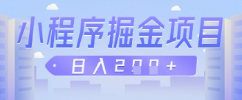 微信小程序掘金项目，做任务挣钱，日入2张-我的网站