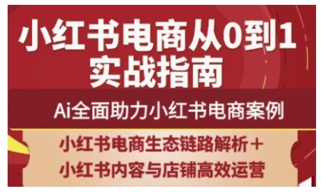 2025小红书电商全链路运营，Ai全面助力小红书电商案例-我的网站