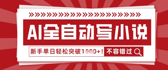 AI全自动写小说，零基础也能做，单日收益轻松多张-我的网站