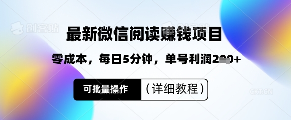 最新微信阅读挣钱，零成本，每日5分钟，单号利润2张+，可批量操作(详细教程)-我的网站
