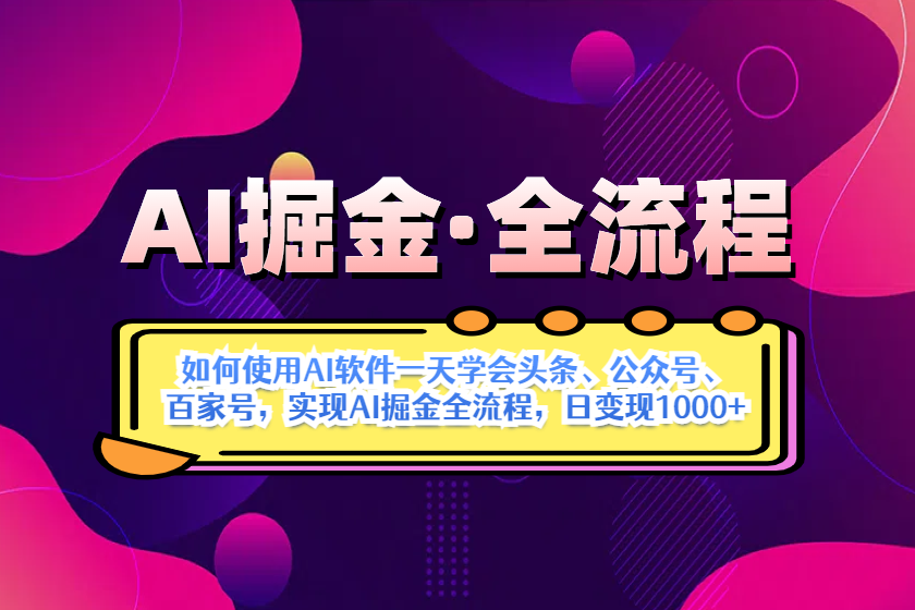 （14385期）AI掘金实战全流程：一天学会AI操作头条、公众号、 百家号，实现AI掘金…-我的网站
