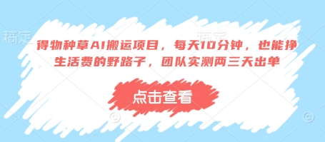 得物种草AI搬运项目，每天10分钟，也能挣生活费的野路子，团队实测两三天出单-我的网站