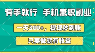 有手就行，手机兼职副业，一天3张+，提现秒到账，只要做就有收益【揭秘】-我的网站