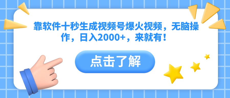 （14538期）靠软件十秒生成视频号爆火视频，无脑操作，日入2000+，来就有！-我的网站