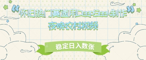 怀旧热门赛道，用DeepSeek制作夜晚农村视频，稳定日入数张-我的网站