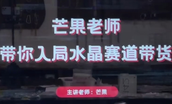 芒果老师·带你入局水晶赛道带货，助你开启水晶直播带货事业-我的网站