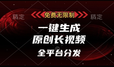 免费无限制，一键生成原创长视频，可发全平台，单账号日入多张【揭秘】-我的网站