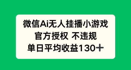 AI小游戏无人直播，官方授权 不违规，单日平均收益130+-我的网站