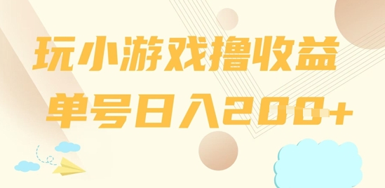 玩小游戏撸收益，单号日入2张-我的网站
