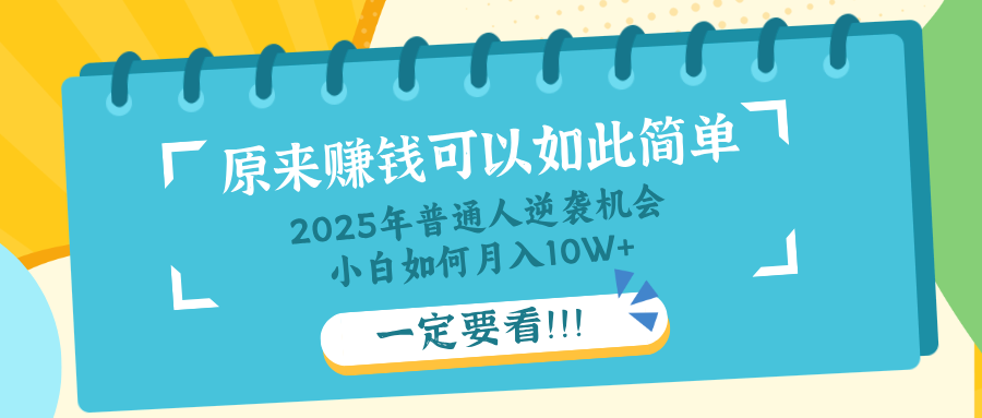（14136期）普通人逆袭机会：知识付费，小白也能月入10+，一定要看！！-我的网站