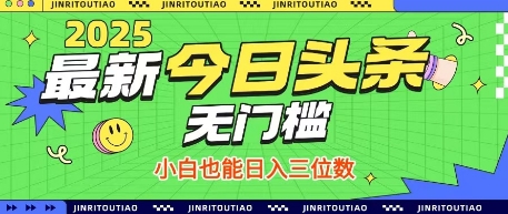 最新头条火爆赛道，无门槛操作简单，小白也能日入三位数【揭秘】-我的网站