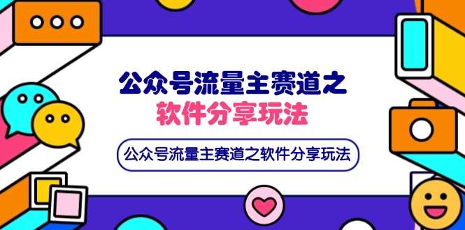 （14226期）公众号流量主赛道之软件分享玩法，条条爆款，还可以配合网盘拉新-我的网站
