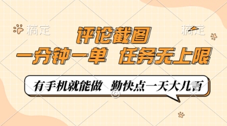 评论截图，0.5元一单，一分钟一单，有手机就能做，任务无上限，勤快点一天几张【揭秘】-我的网站