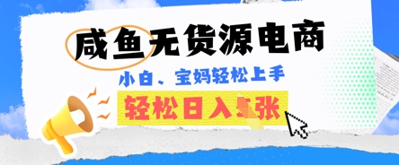 咸鱼电商，无货源也可做，绝对的蓝海电商项目，暴力赛道，小白也能轻松日入多张-我的网站