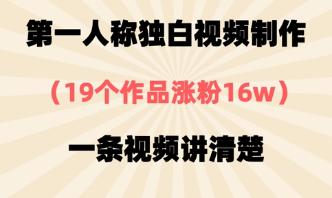 第一人称独白视频制作，19个作品涨粉16w，一条视频讲清楚-我的网站