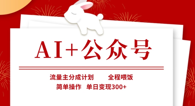AI+公众号，流量主分成计划，全程喂饭，简单操作，单日变现3张+【揭秘】-我的网站