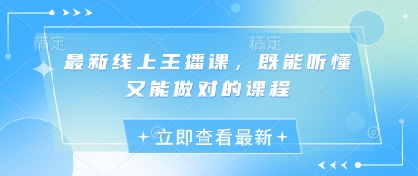 最新线上主播课，既能听懂又能做对的课程-我的网站